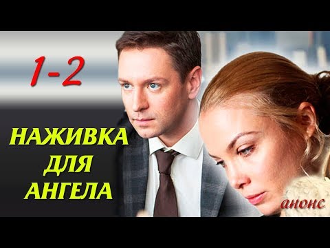 Наживка для ангела 1-2 серия | Русские мелодрамы 2017 #анонс Наше кино