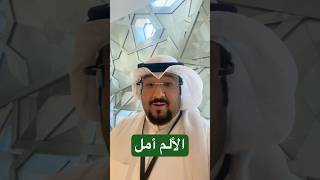 الأمل ألم