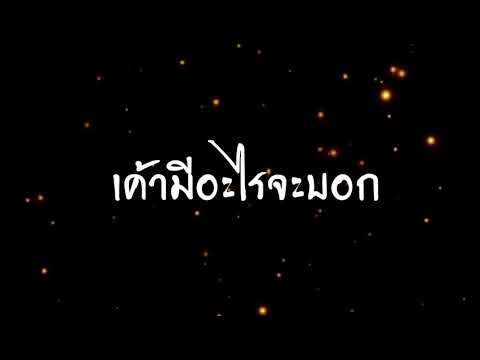 เพลง ง้อแฟน