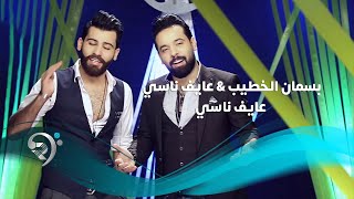 بسمان الخطيب + احمد جواد / عايف ناسي - Offical Video بسمان الخطيب + احمد جواد / عايف ناسي - Offical Video