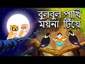 বুলবুল  পাখি  ময়না | Bulbul Pakhi Maiana | Antara Chowdhury | Bengali Animation