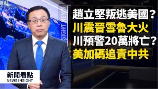 📣回應網友:為何美國疫情重?二戰後的最嚴重危機出現💥!美國可能死亡20萬?😱㊙️趙立堅叛逃美國?美中醫療水平的差距,疫情終點「還很遙遠」,游動炸彈有多少?💣💣💣健康碼成控制工具?【新聞看點 李沐陽 】
