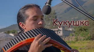 Kукушка - Kukushka (Pan Flute Versión)