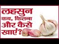 लहसुन कब, कितना और कैसे खाएं ? Benefits Of Garlic | Benefits Of Garlic In Empty Stomach | Sanskar TV