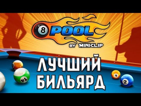 Скачать для андроид бильярд Скачать для андроид бильярд