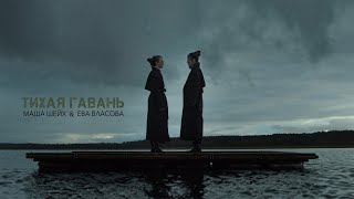 Маша Шейх & Ева Власова - Тихая Гавань (Премьера Клипа 2022)