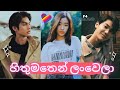 හිතුමතෙන් ලංවෙලා Hithumathen Lan Wela 💖 F4 Thailand Boys Over Flowers❤️ New Korean mix Sinhala songs