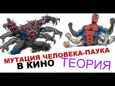 ТЕОРИЯ: МУТАЦИЯ ЧЕЛОВЕКА-ПАУКА В КИНО И МУЛЬТФИЛЬМАХ 1994 - 2014 ТЕОРИЯ: МУТАЦИЯ ЧЕЛОВЕКА-ПАУКА В КИНО И МУЛЬТФИЛЬМАХ 1994 - 2014