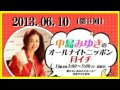 中島みゆき オールナイトニッポン　月イチ　2013.06.10 〔3回〕