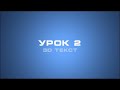 Видео урок 2: 3D текст