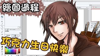 生日快樂to巧克力:生日賀圖繪圖過程(簡至精)20180201