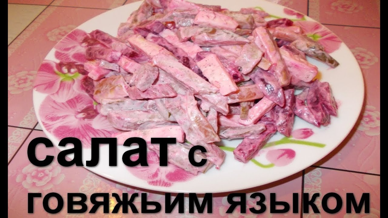 Язык говяжий салат рецепт приготовления Язык говяжий салат рецепт приготовления