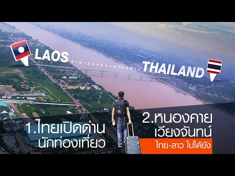 ไทยเปิดด่าน เหมาะกับใคร--หนองคาย เวียงจันทน์ ไปได้ยัง
