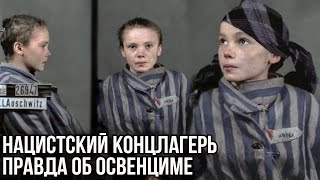 Нацистский Концлагерь - Правда Об Освенциме