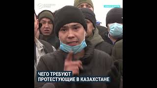 Требования Протестующих В Казахстане