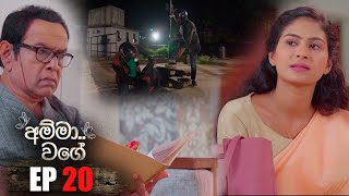 Amma Wage  | Episode 20 22nd April 2023
