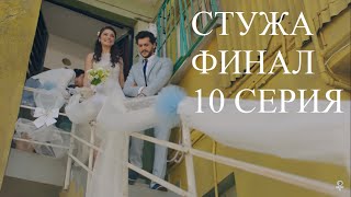Стужа 10 серия || Русская озвучка ||Анонс
