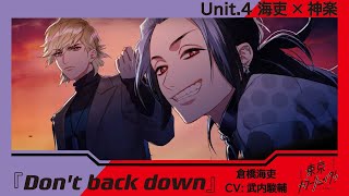 【東京カラーソニック!!】Unit.4 楽曲PV『Don't back down』倉橋海吏(CV:武内駿輔)