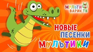 САМЫЕ НОВЫЕ ПЕСЕНКИ МУЛЬТИКИ 🎧🎵🤗 МУЛЬТИВАРИК ТВ 🎵 МУЛЬТ - ПЕСЕНКИ ДЛЯ ДЕТЕЙ 🤗 СБОРНИК ДЕТСКИХ ХИТОВ