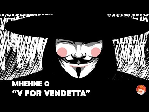 Мнение о "V FOR VENDETTA" Мнение о "V FOR VENDETTA"