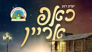 Machna Chaim Veshulem Camp Song 2020 'Chap Arein' Recorded At MK Studios