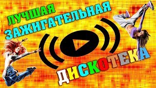 Дискотека 90 - 2000-Х | Лучшая Зажигательная Русская Дискотека | Russian Music 2018