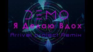 Demo - Демо - Я Делаю Вдох (Arrival Project Remix) (Audio)