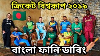 ICC Cricket World Cup 2019|Bangla Funny Dubbing|Mama Problem New