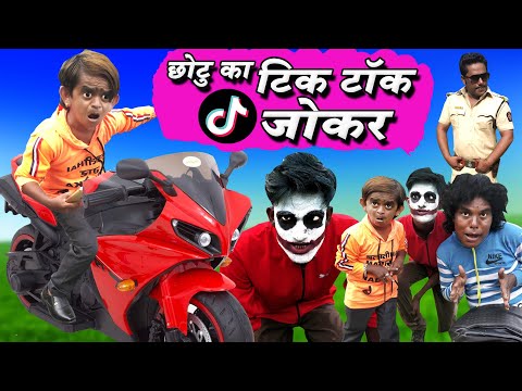 CHOTU ka TikTok JOKER | छोटू का टिक टॉक जोकर | Khandesh Hindi Comedy | Chotu Dada Comedy Video