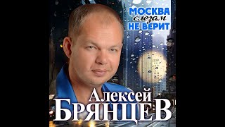 Алексей Брянцев - Москва Слезам Не Верит/Премьера 2020