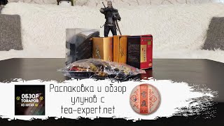 Распаковка И Обзор Улунов С Tea-Expert.net