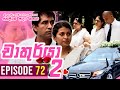 Chathurya 2 Episode 72