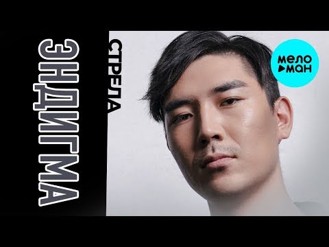 Эндигма - Стрела Single