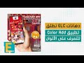 دهانات GLC تطلق تطبيق Color Add للتعرف على الألوان