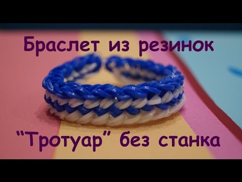 Плетение из резиночек тротуаром Плетение из резиночек тротуаром