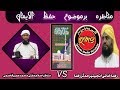 #munazrahifzuliman#muftiumairqasmi MUNAZRA|MOZU:HIFZUL IMAN |SUMNI HANAFI DEOBNADI VS BRELVI