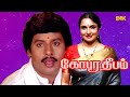 Gopura Deepam | Ramarajan, Sukanya, Senthil | Superhit Tamil Comedy Movie HD Video