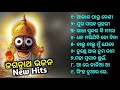 Odia Jagannath Bhajan New Odia Viral Hits | Odia Bhajan | Jagannath Bhajan Hits Jukebox