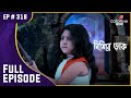 Nishir Daak | নিশির ডাক | Ep. 318 | Tara Faces Jorasondhi-Nishi | জরাসন্ধি-নিশির সামনে তারা