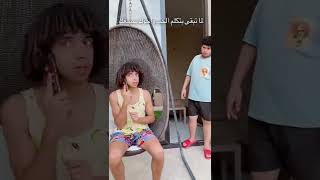 لما تكون بتكلم الحب واخوك يسمعك 😂😂