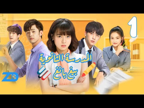 الحلقة 1 من المسلسل الصيني “مدرسة بيغ بانغ” || High school big bang drama Chinese