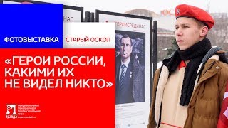 Видео Фотовыставка - Герои России, какими их не видел никто - в Старом Осколе от Профсоюз Правда, Молодёжная аллея, Старый Оскол, Россия