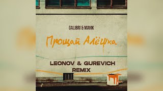 Galibri & Mavik - Прощай, Алёшка (Leonov & Gurevich Remix)