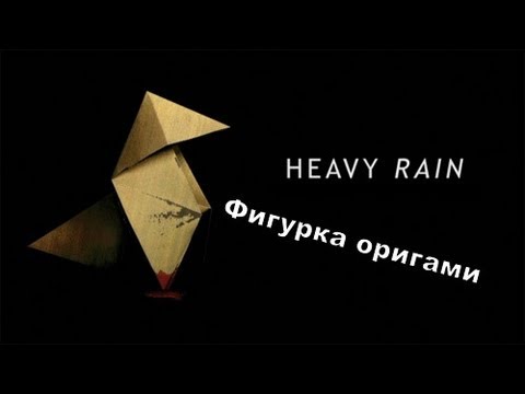 Heavy rain оригами как сделать