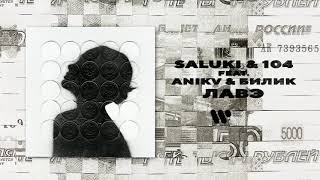 Saluki & 104 — Лавэ (Feat.anikv & Билик) | Official Video