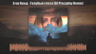 Егор Крид - Голубые Глаза (Dj Prezzplay Remix)