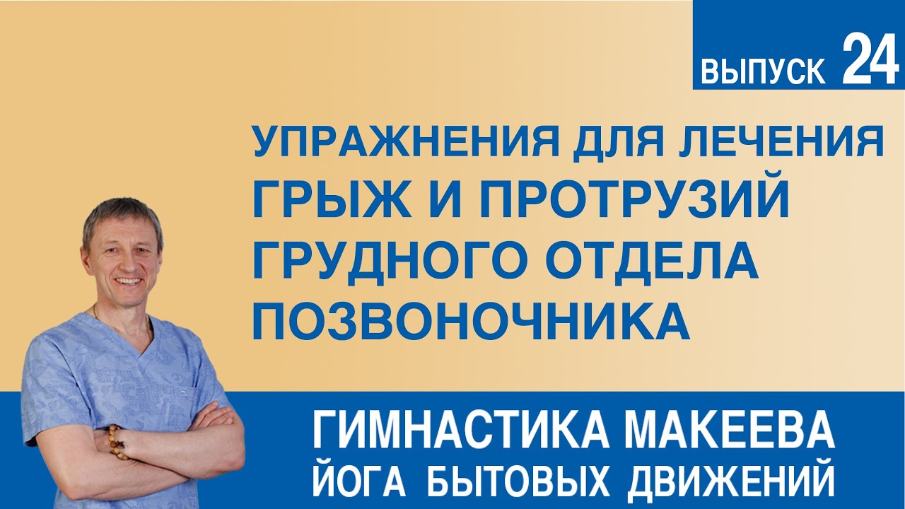 Грудной отдел позвоночника гимнастика при грыжах видео Грудной отдел позвоночника гимнастика при грыжах видео