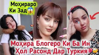 Моҳира Блогера Ки Ба Ин Ҳол Расонд Бовари Ҳеҷ Кас Намеояд😱Бемораст Ё Заданша!