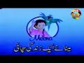 Meena ne ek zindagi bachai - meena ke saath - meena ke sath urdu cartoon - urdu cartoon network tv