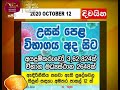 RU Dawase Paththara 12-10-2020